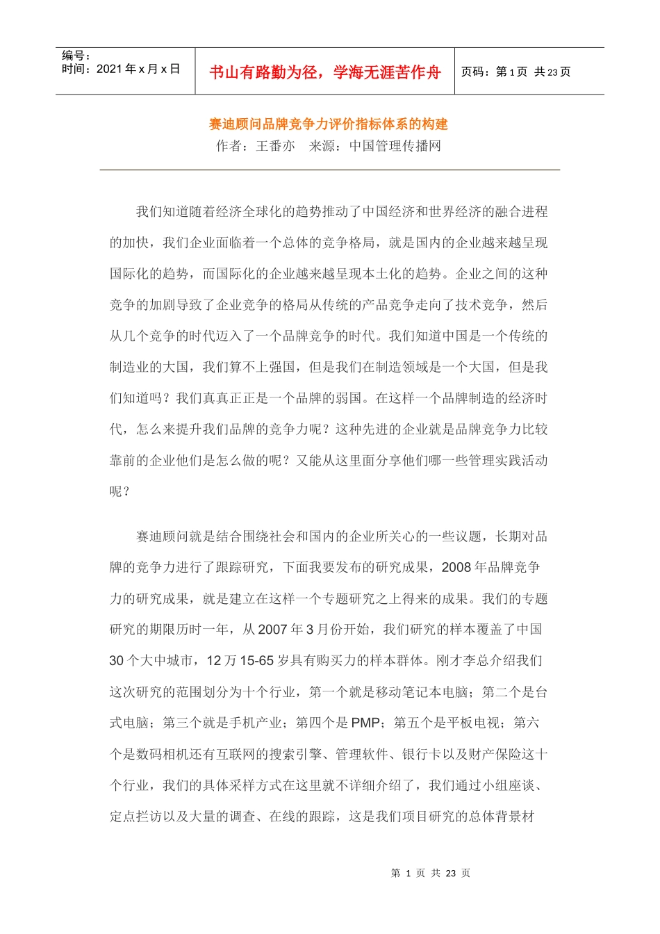 赛迪顾问品牌竞争力评价指标体系的构建_第1页
