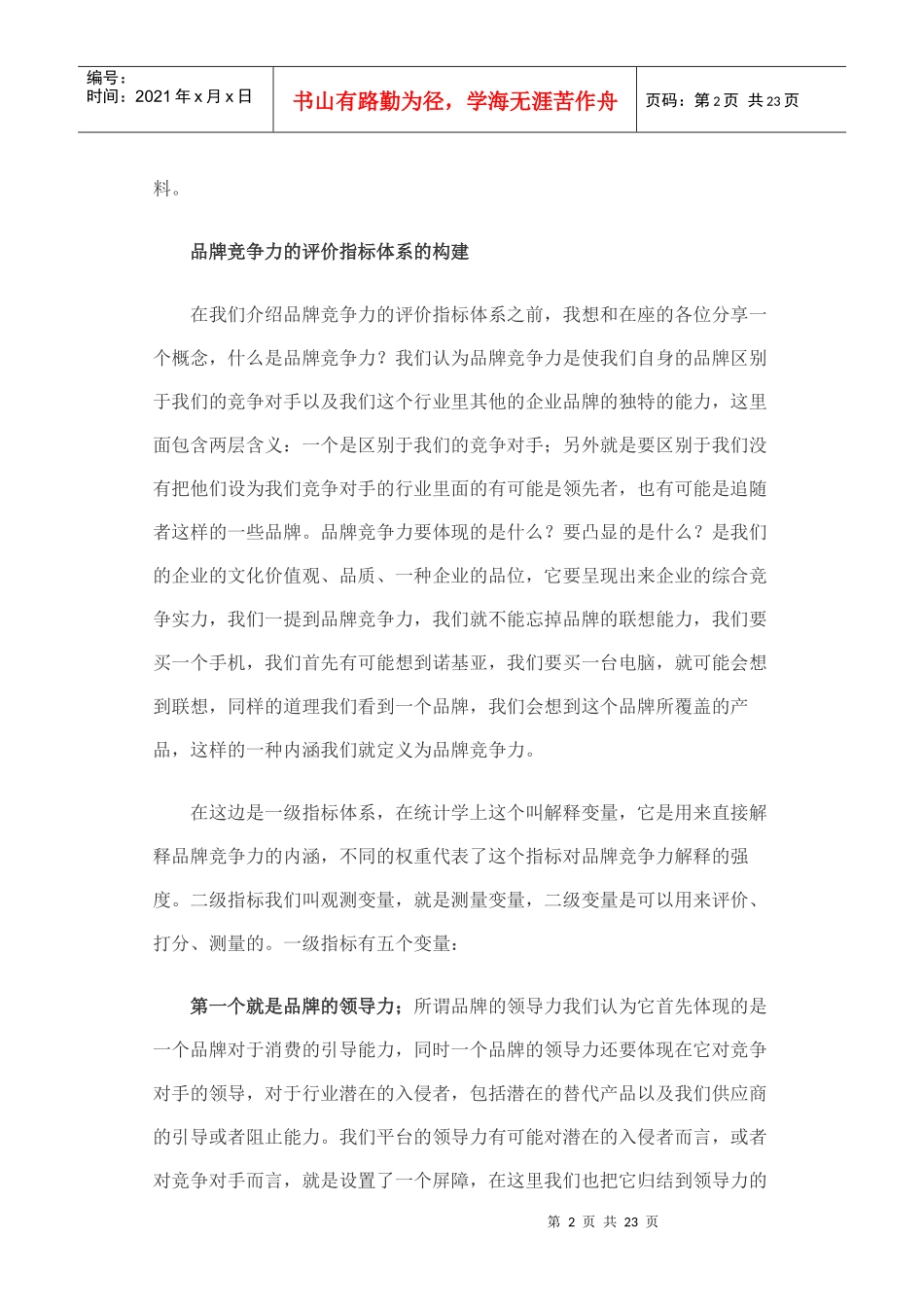 赛迪顾问品牌竞争力评价指标体系的构建_第2页