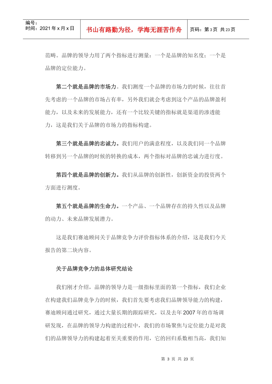 赛迪顾问品牌竞争力评价指标体系的构建_第3页