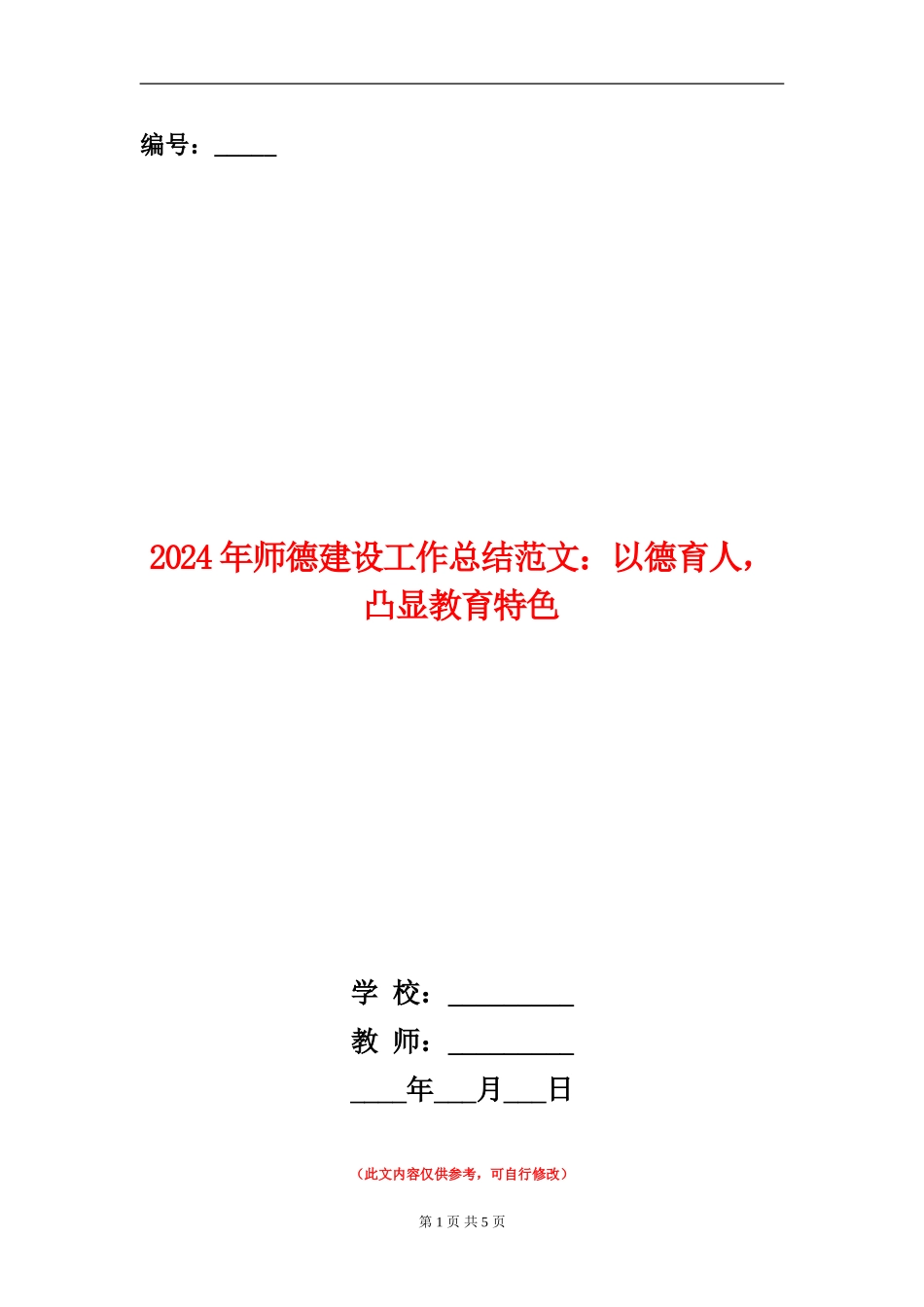 2024年师德建设工作总结范文：以德育人-凸显教育特色_第1页