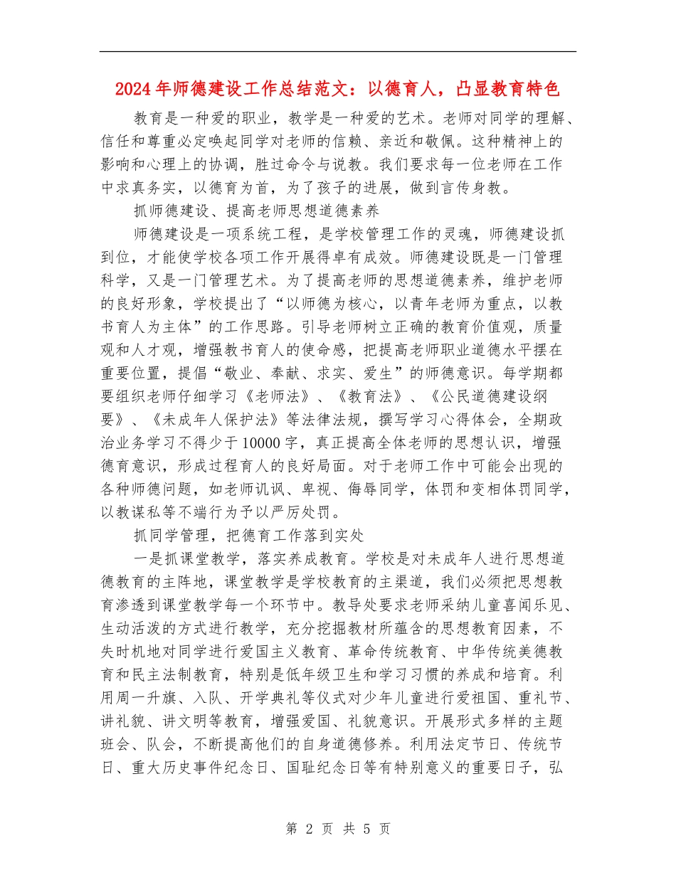 2024年师德建设工作总结范文：以德育人-凸显教育特色_第2页