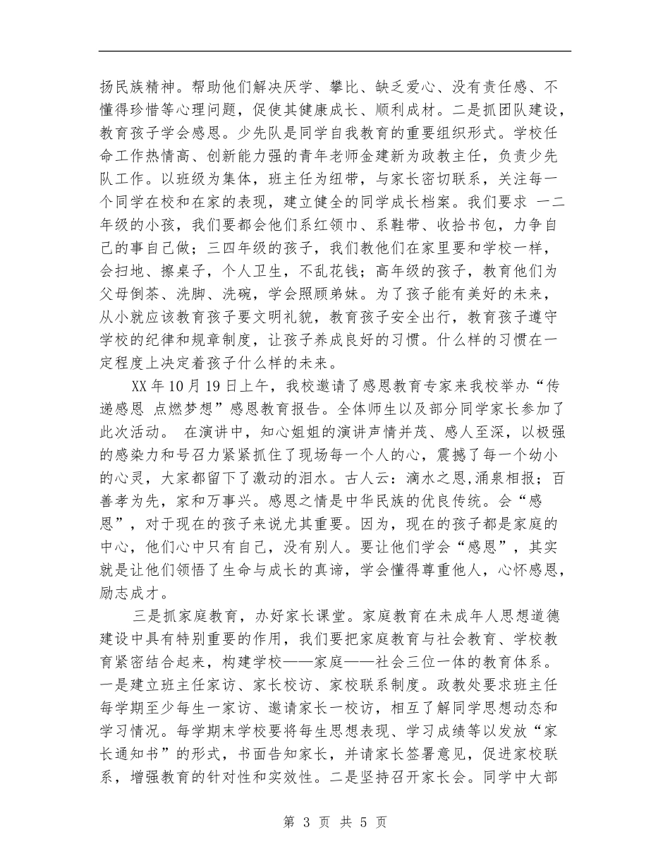 2024年师德建设工作总结范文：以德育人-凸显教育特色_第3页