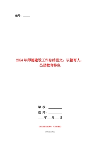 2024年师德建设工作总结范文：以德育人-凸显教育特色