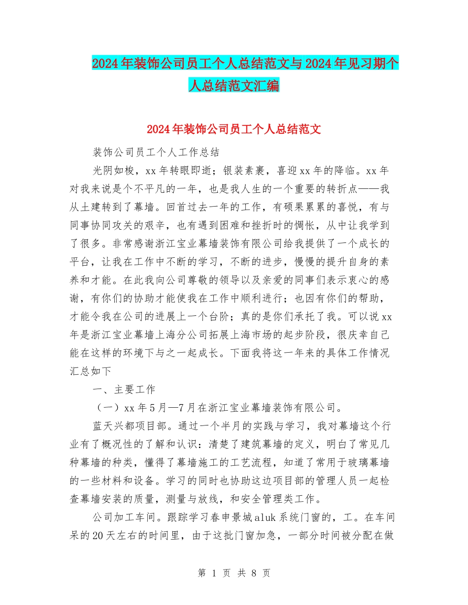 2024年装饰公司员工个人总结范文与2024年见习期个人总结范文汇编_第1页