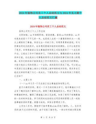 2024年装饰公司员工个人总结范文与2024年见习期个人总结范文汇编