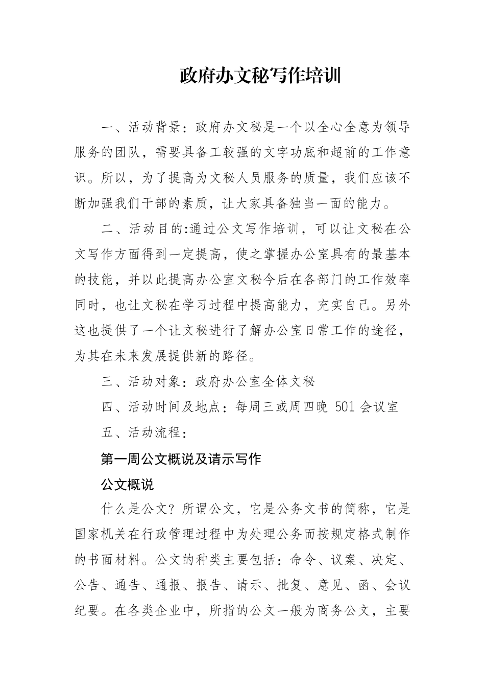 政府办文秘写作培训_第1页