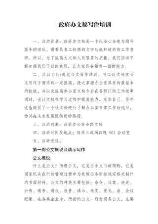 政府办文秘写作培训