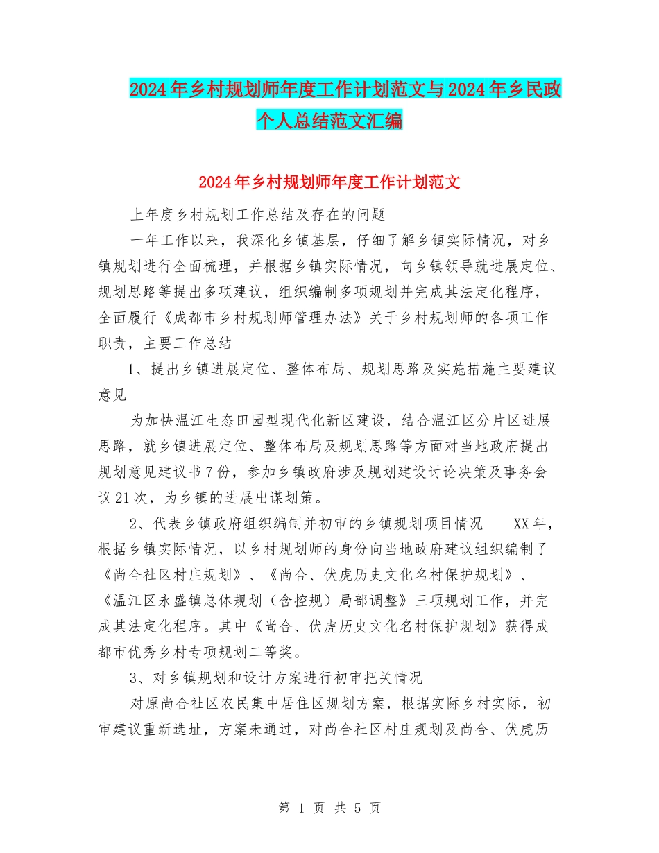 2024年乡村规划师年度工作计划范文与2024年乡民政个人总结范文汇编_第1页