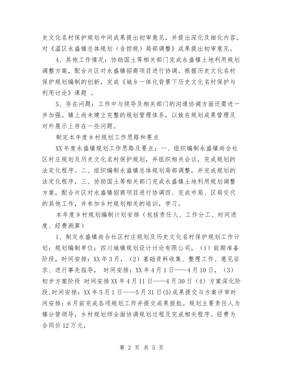 2024年乡村规划师年度工作计划范文与2024年乡民政个人总结范文汇编_第2页