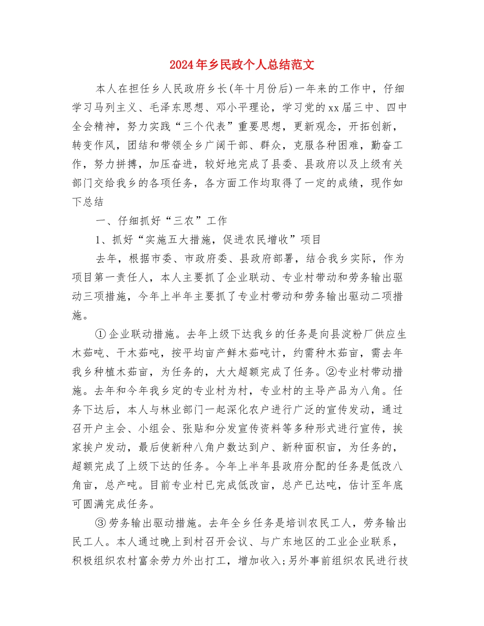 2024年乡村规划师年度工作计划范文与2024年乡民政个人总结范文汇编_第3页