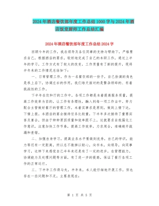 2024年酒店餐饮部年度工作总结1000字与2024年酒店饭堂厨师工作总结汇编