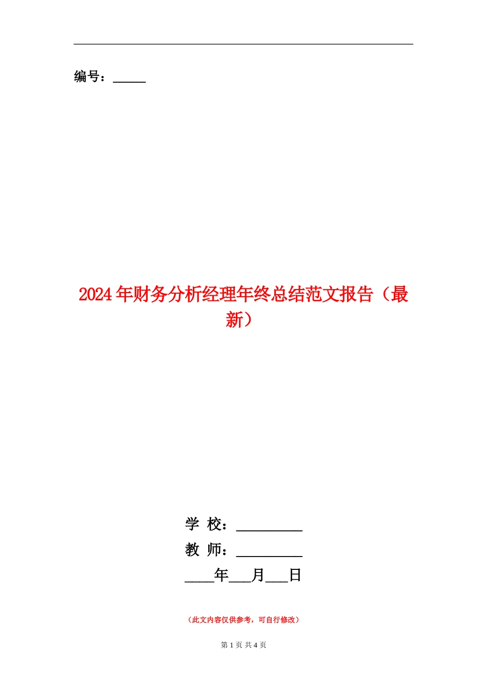 2024年财务分析经理年终总结范文报告_第1页