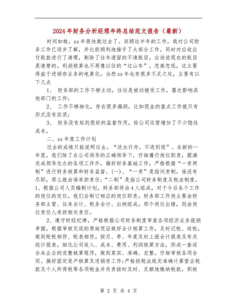 2024年财务分析经理年终总结范文报告_第2页