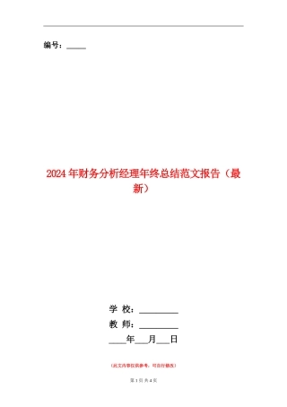 2024年财务分析经理年终总结范文报告
