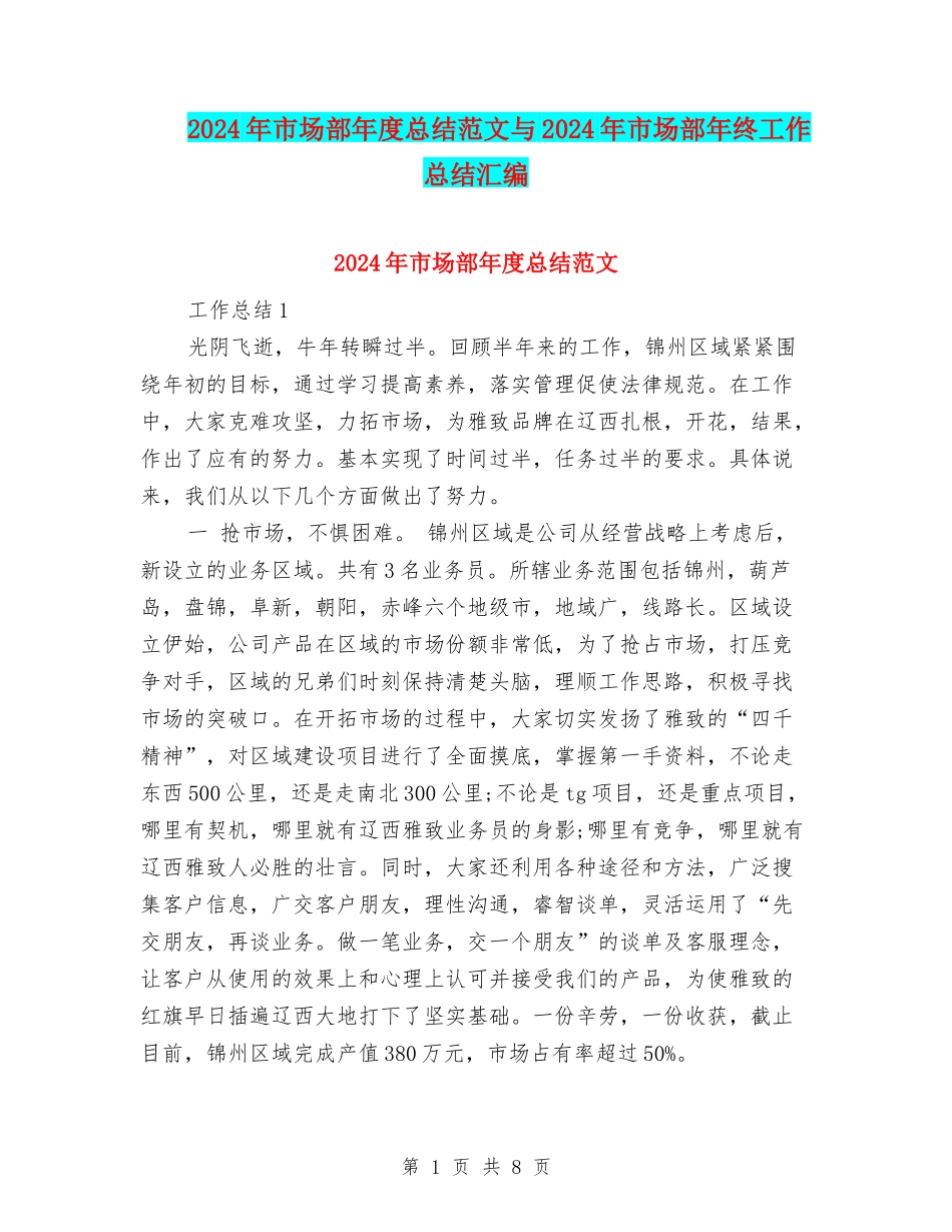 2024年市场部年度总结范文与2024年市场部年终工作总结汇编.doc_第1页