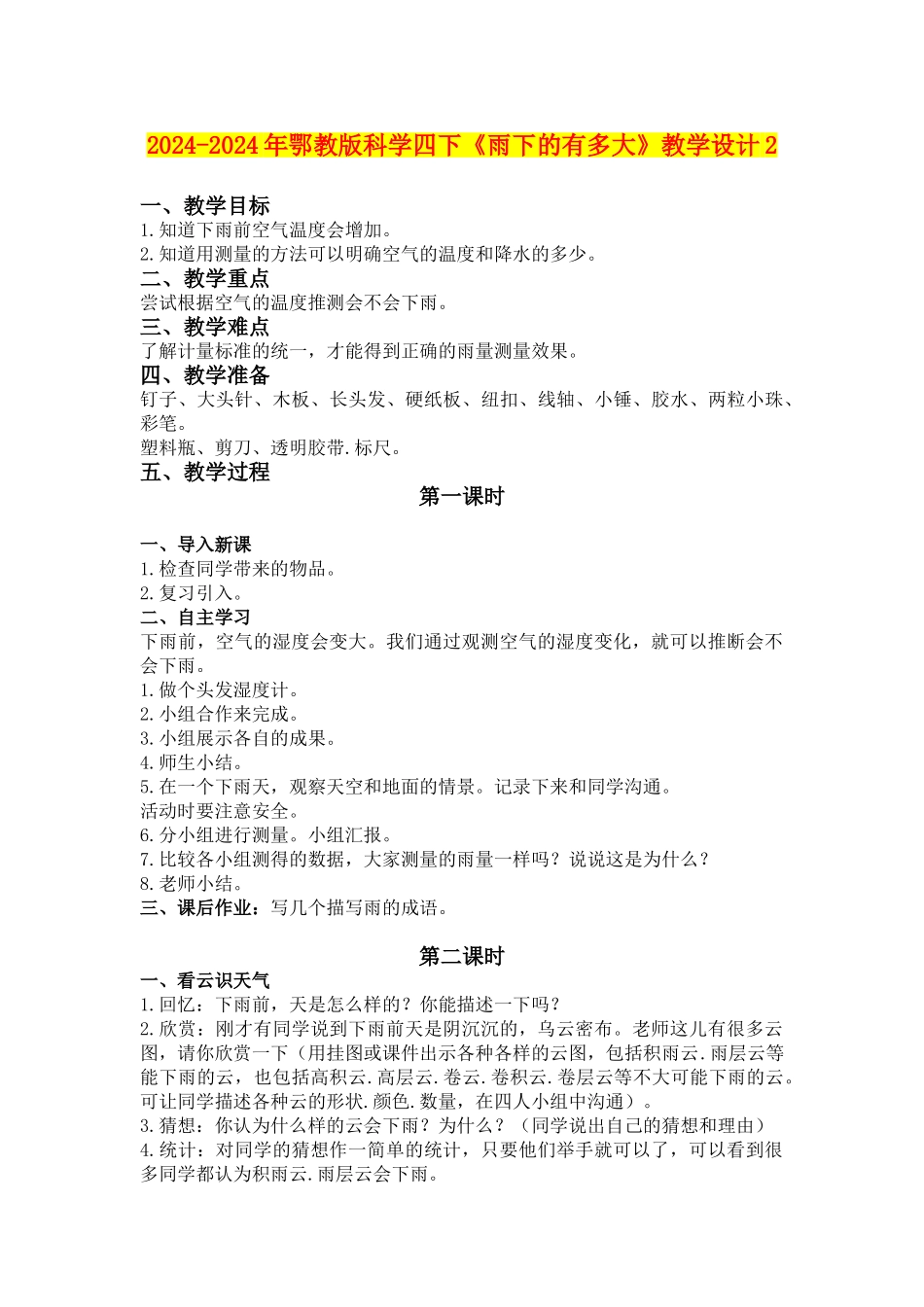 2024-2024年鄂教版科学四下《雨下的有多大》教学设计2_第1页