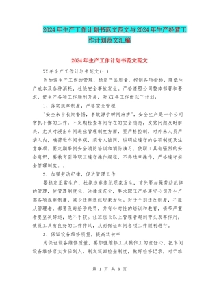 2024年生产工作计划书范文范文与2024年生产经营工作计划范文汇编