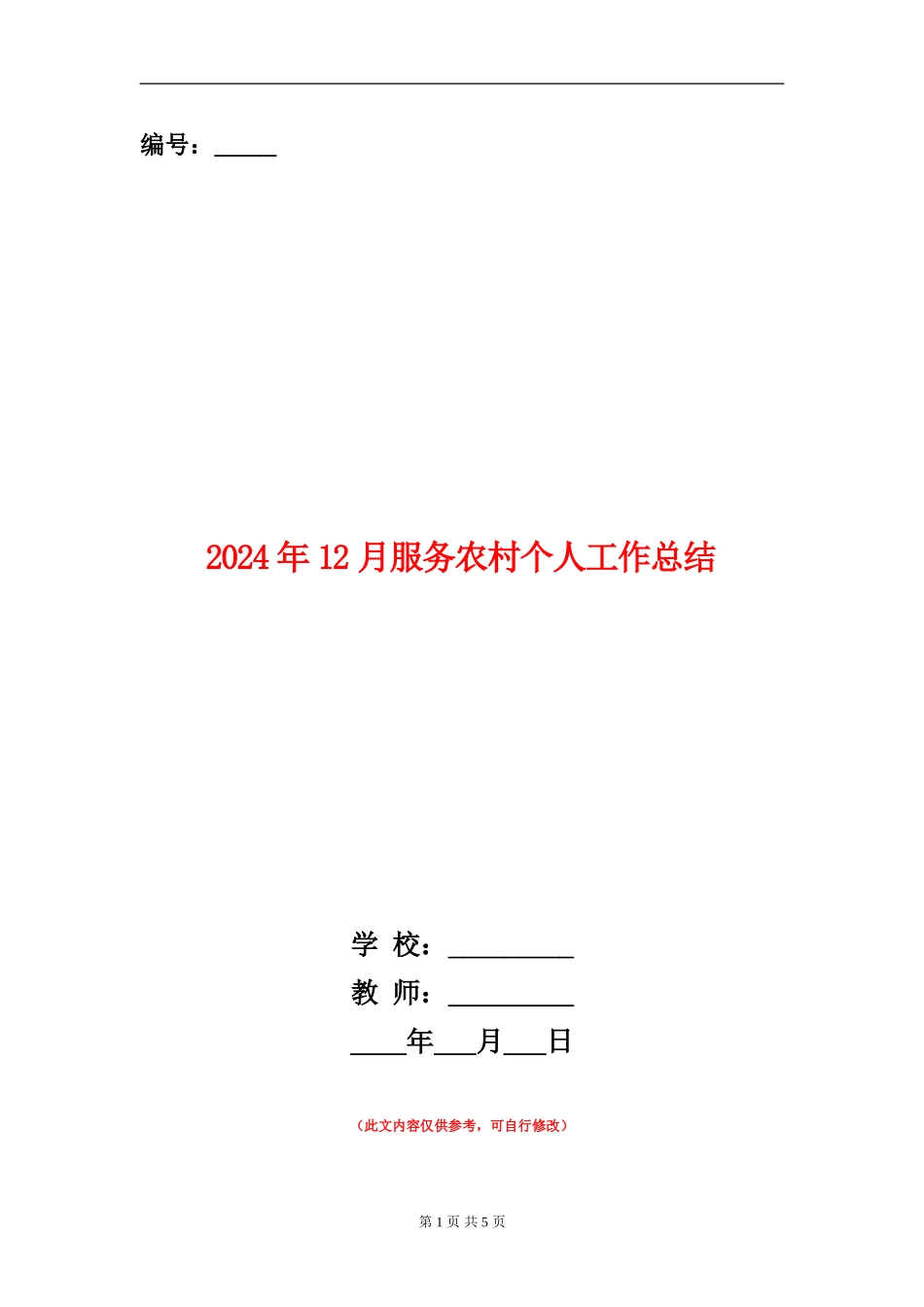 2024年12月服务农村个人工作总结_第1页