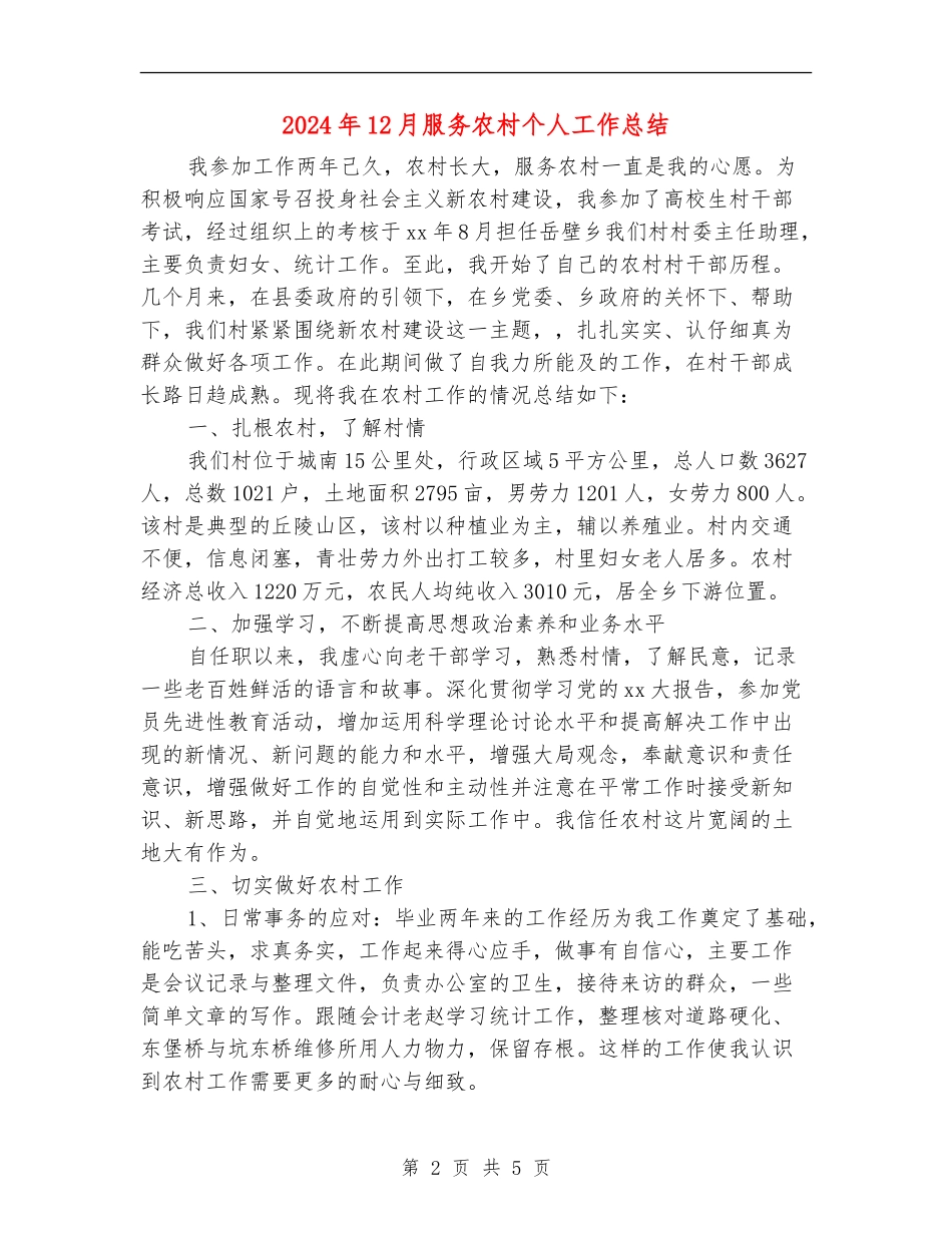 2024年12月服务农村个人工作总结_第2页