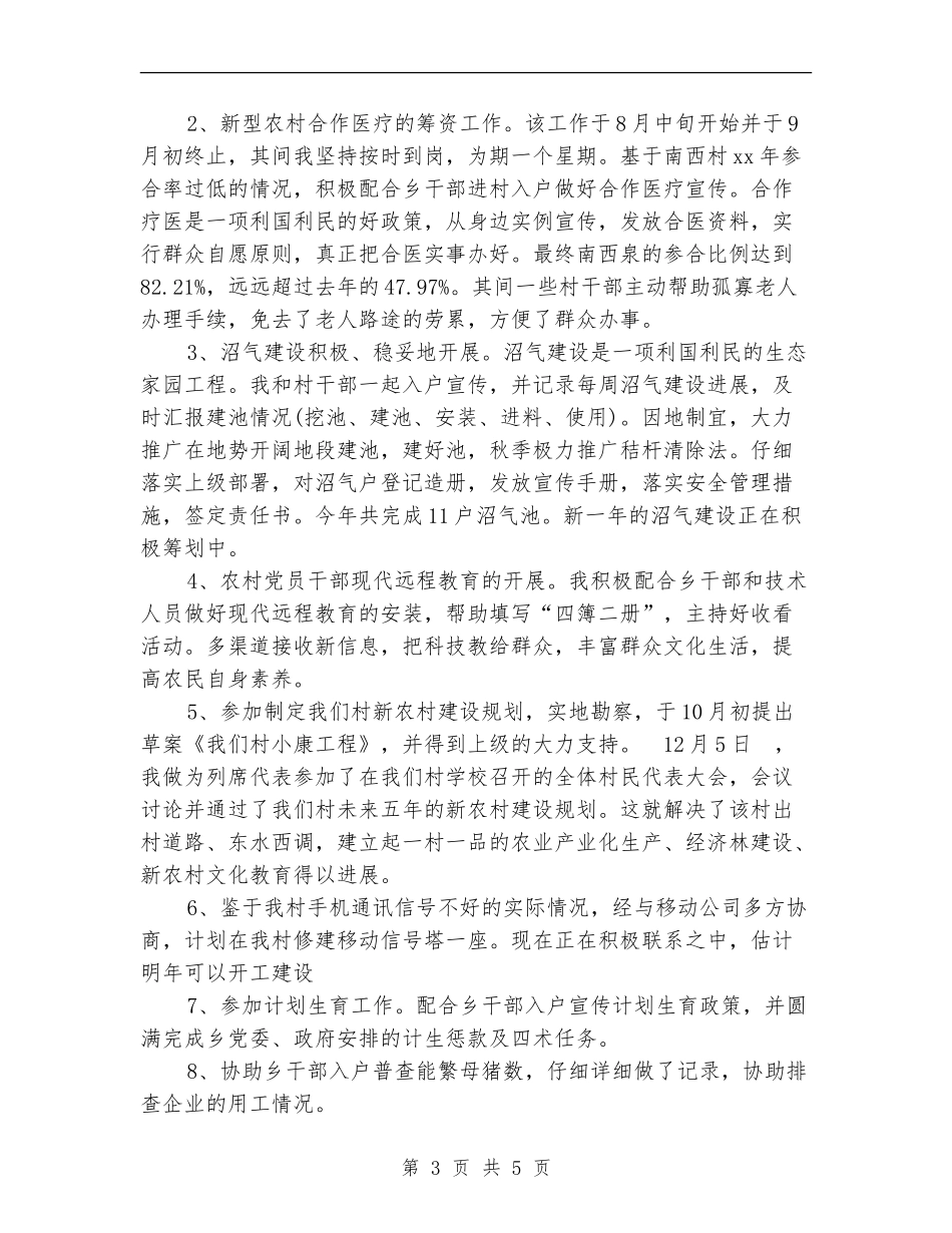 2024年12月服务农村个人工作总结_第3页