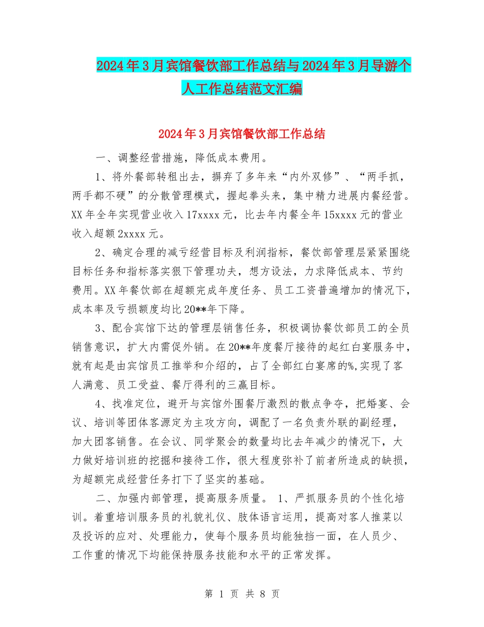 2024年3月宾馆餐饮部工作总结与2024年3月导游个人工作总结范文汇编_第1页