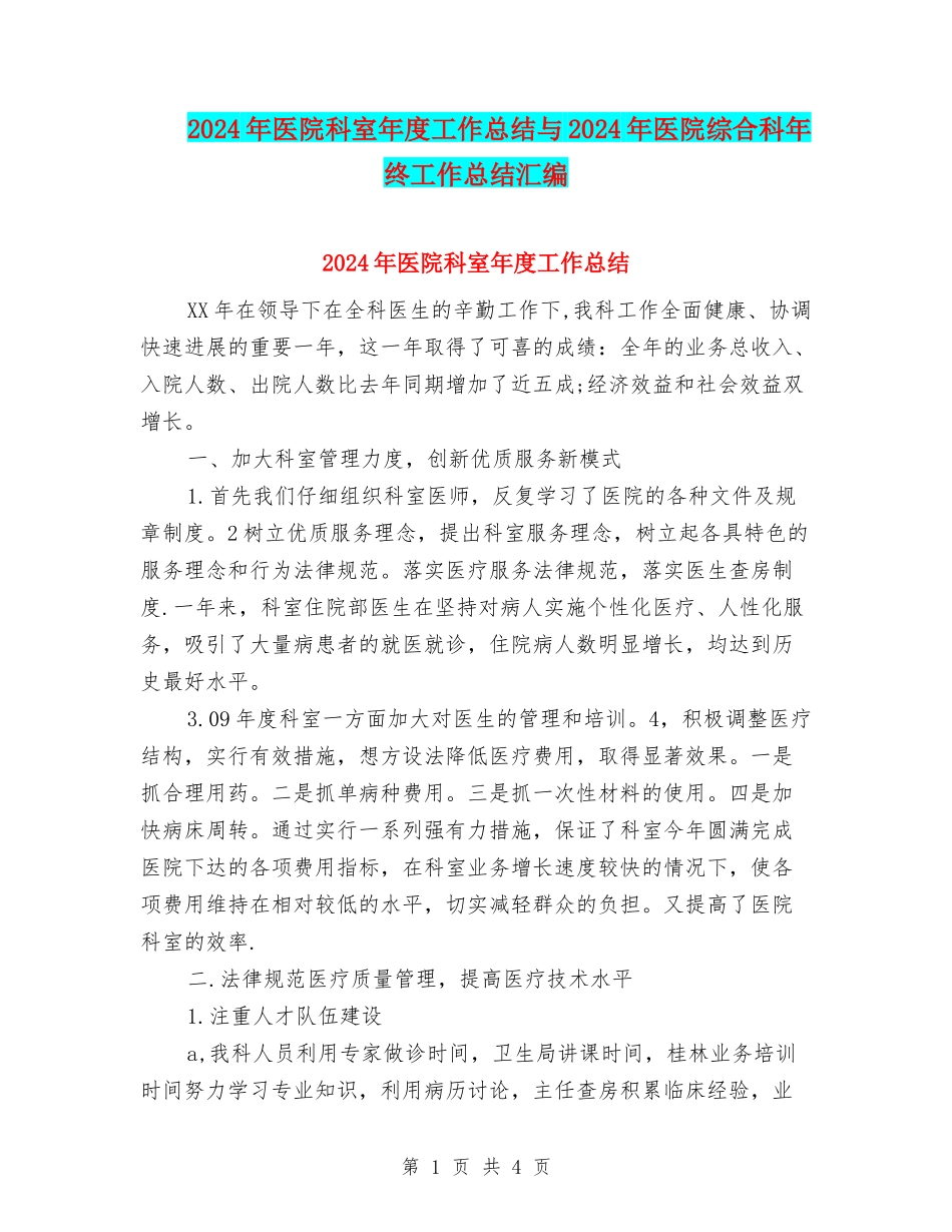2024年医院科室年度工作总结与2024年医院综合科年终工作总结汇编_第1页