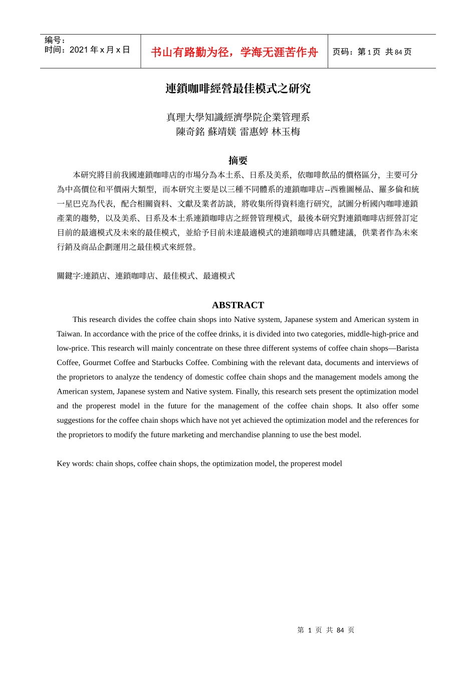 连锁连锁咖啡经营最佳模式之研究_第1页