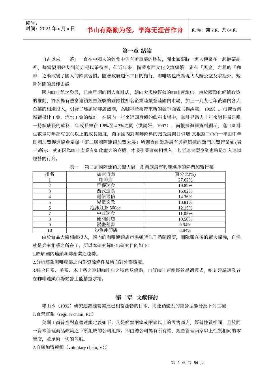 连锁连锁咖啡经营最佳模式之研究_第2页