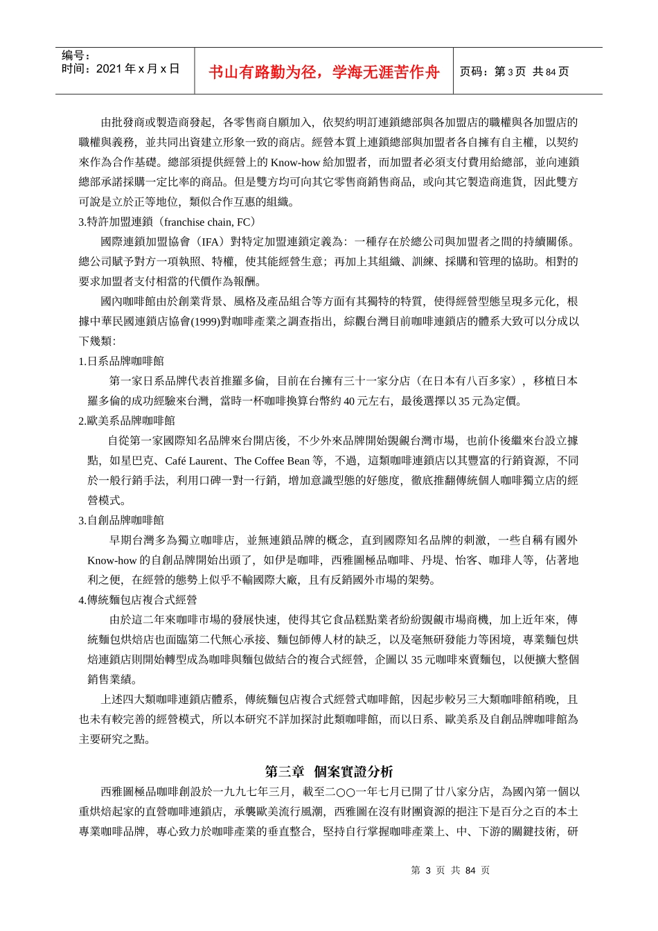 连锁连锁咖啡经营最佳模式之研究_第3页