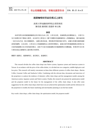 连锁连锁咖啡经营最佳模式之研究