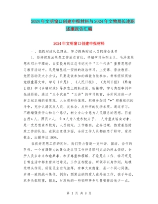 2024年文明窗口创建申报材料与2024年文物局长述职述廉报告汇编