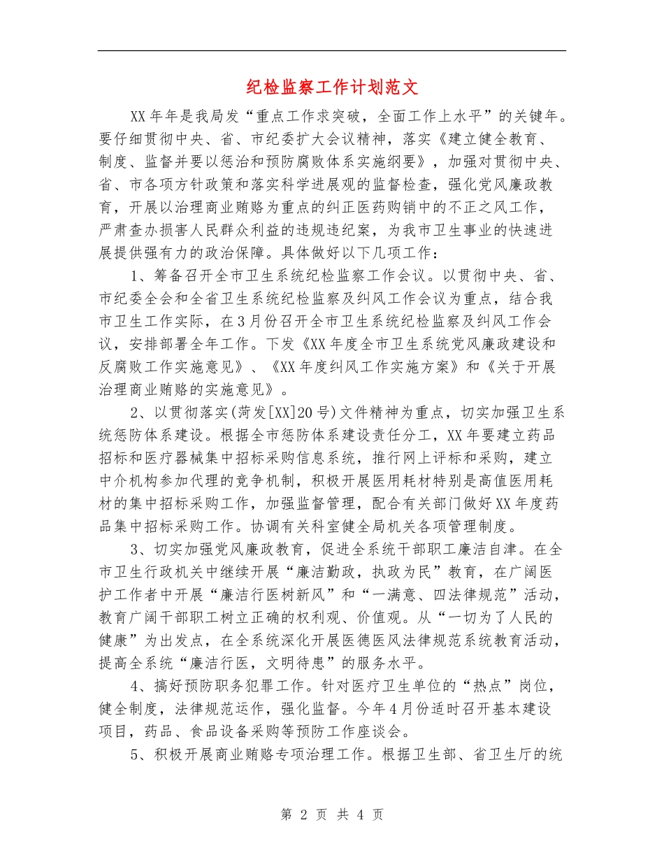 纪检监察工作计划范文_第2页