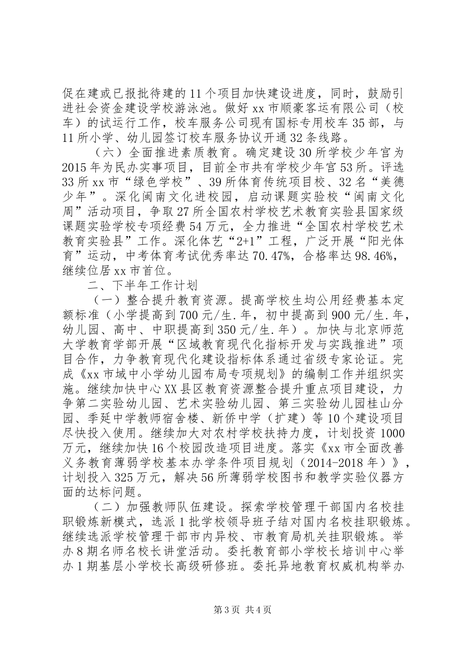 教育局上半年工作总结和下半年工作计划_第3页
