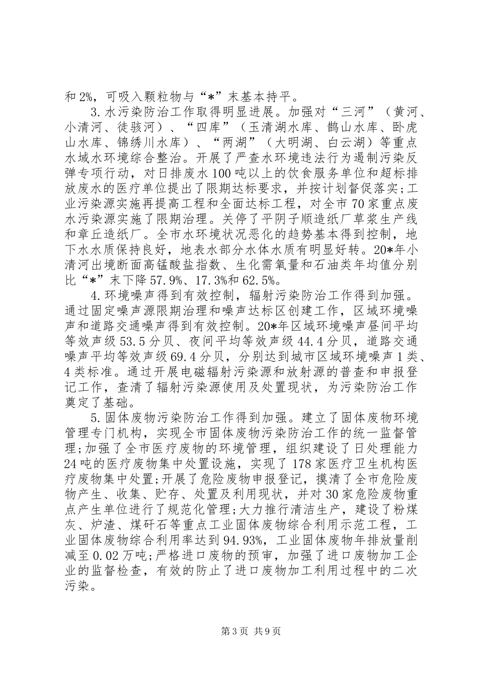 环保局环境污染防治进展计划_第3页