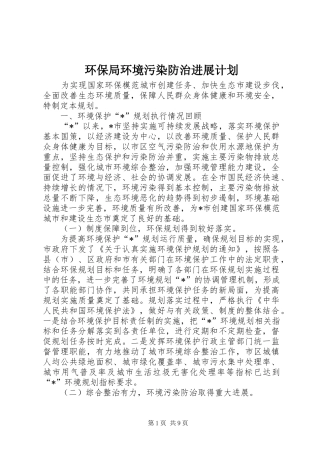 环保局环境污染防治进展计划