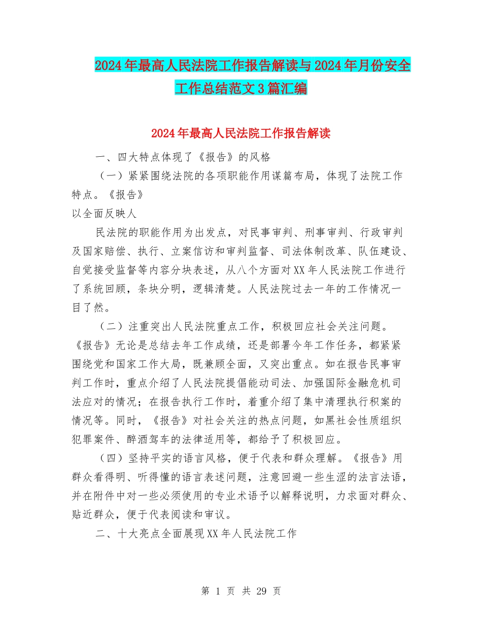 2024年最高人民法院工作报告解读与2024年月份安全工作总结范文3篇汇编_第1页