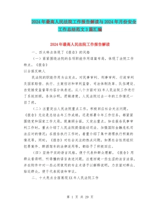 2024年最高人民法院工作报告解读与2024年月份安全工作总结范文3篇汇编