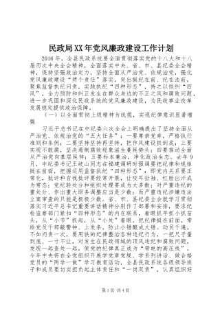 民政局XX年党风廉政建设工作计划