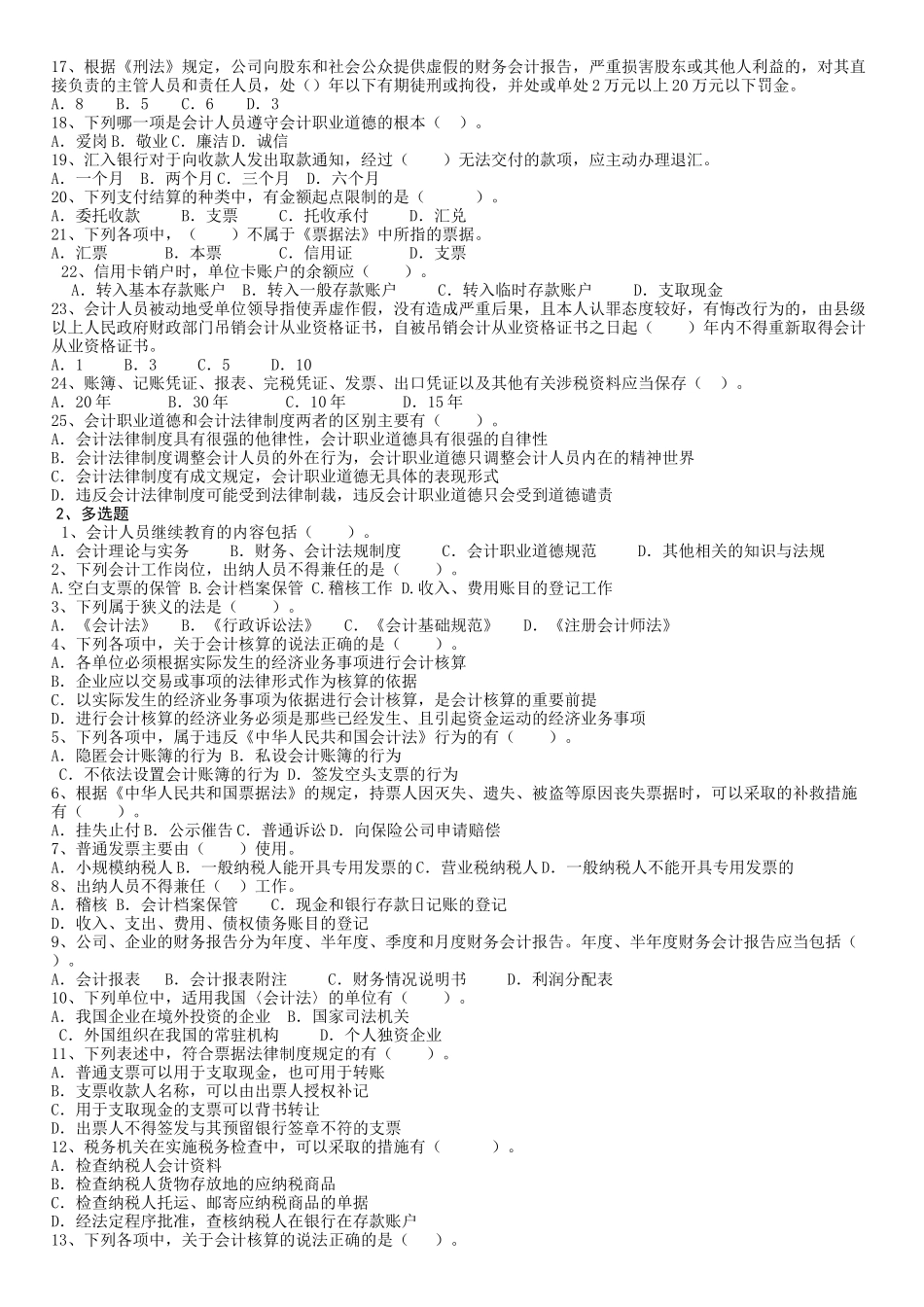 最新会计从业资格证财经法规与会计职业道德试题_第2页