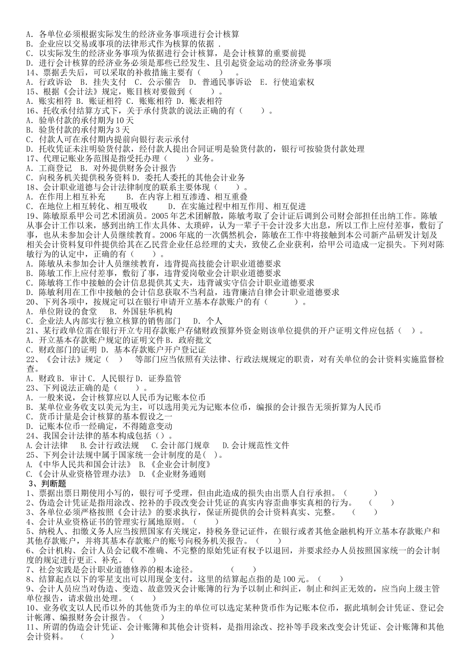 最新会计从业资格证财经法规与会计职业道德试题_第3页