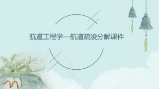 航道工程学—航道疏浚分解课件