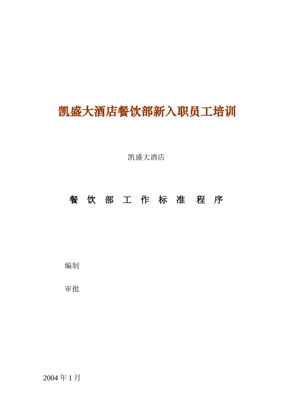 某某大酒店餐饮部新入职员工培训_第1页