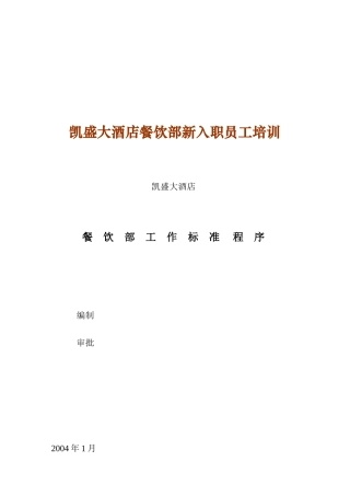 某某大酒店餐饮部新入职员工培训