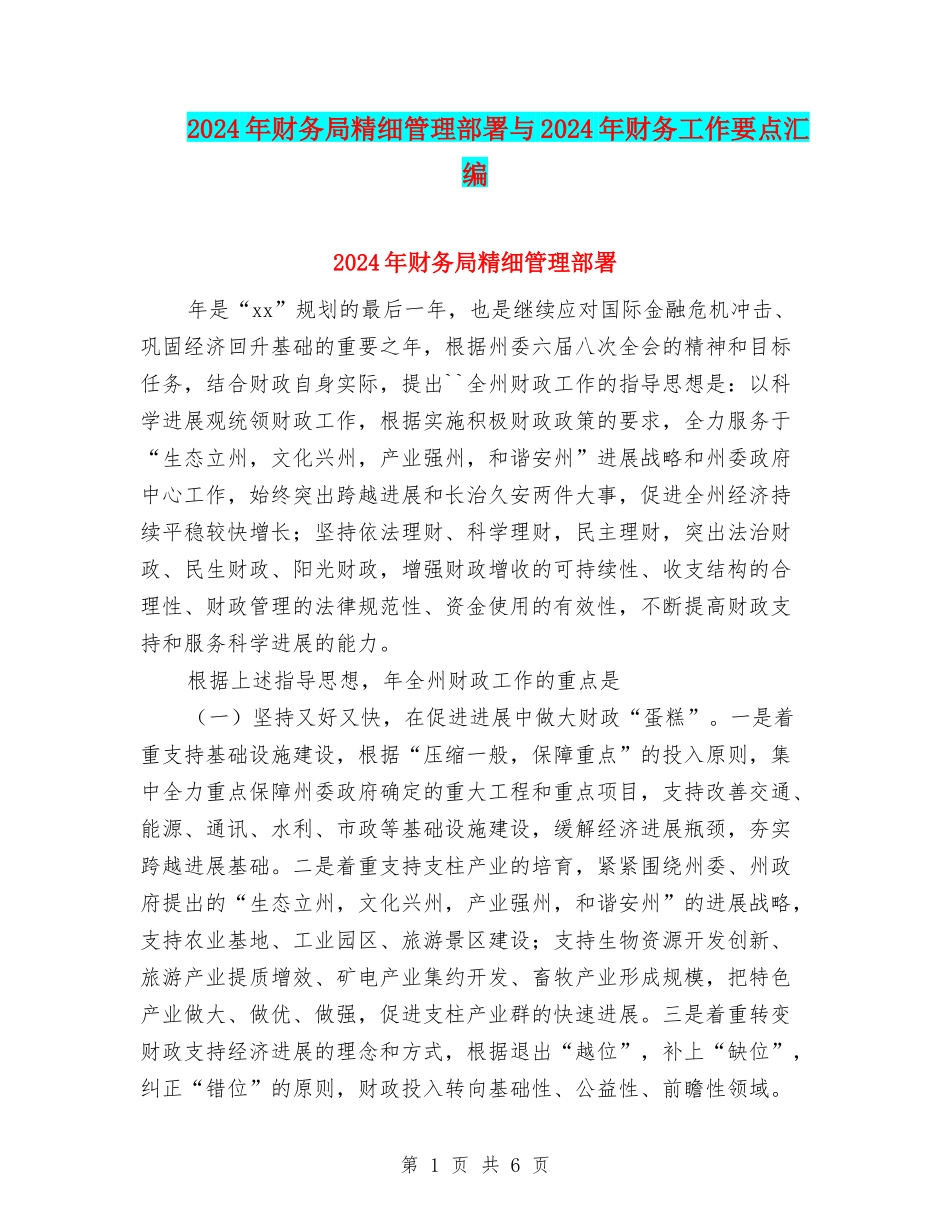 2024年财务局精细管理部署与2024年财务工作要点汇编_第1页
