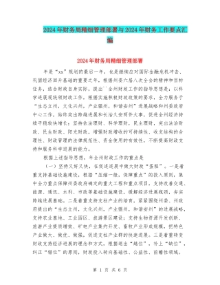 2024年财务局精细管理部署与2024年财务工作要点汇编