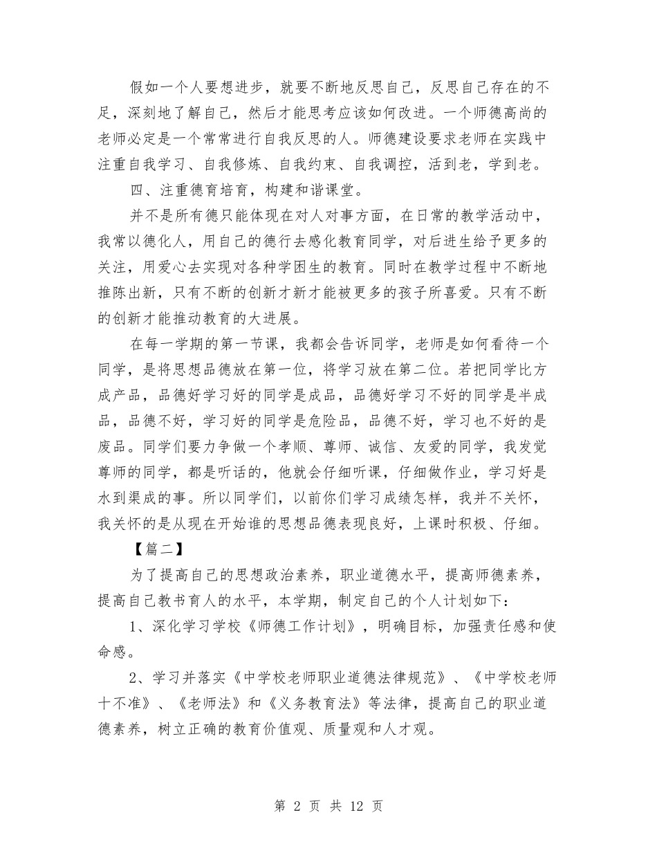 2024幼儿园师德师风计划书与2024幼儿园年度园务工作计划汇编_第2页