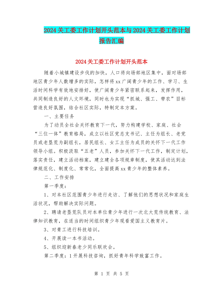 2024关工委工作计划开头范本与2024关工委工作计划报告汇编_第1页