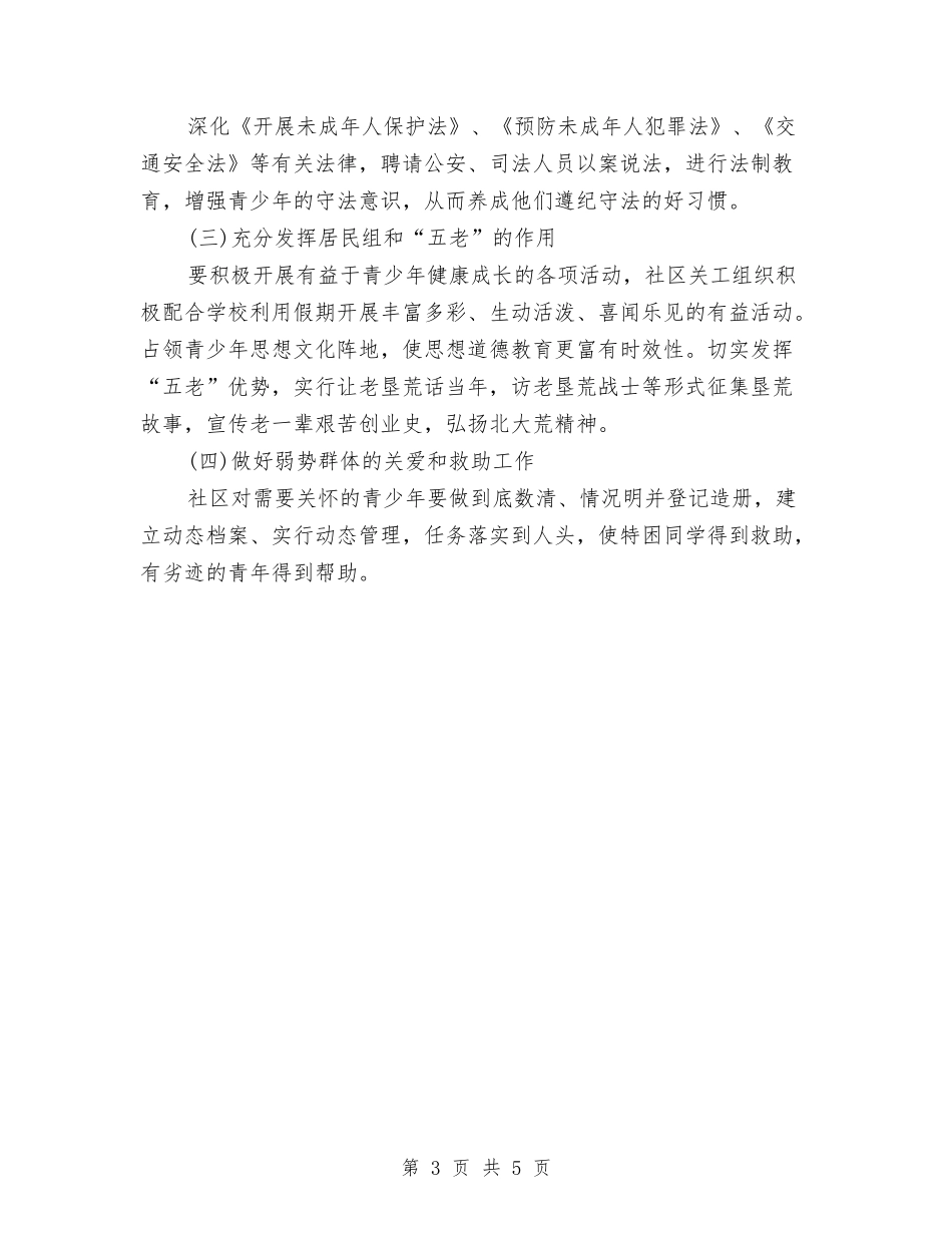 2024关工委工作计划开头范本与2024关工委工作计划报告汇编_第3页