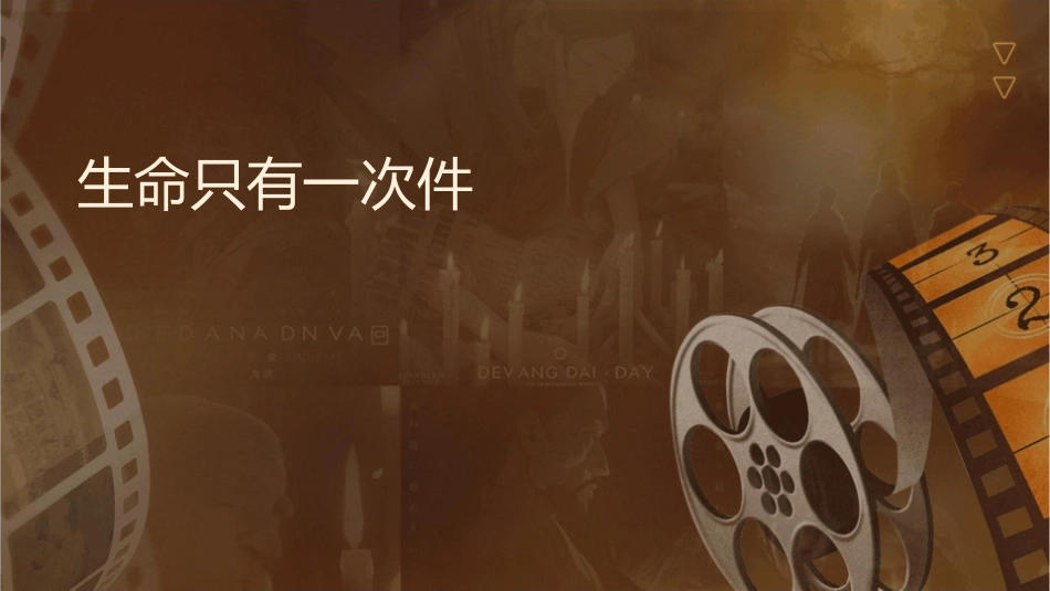 生命只有一次课件_第1页