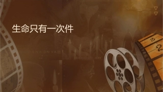 生命只有一次课件